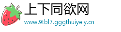 上下同欲网